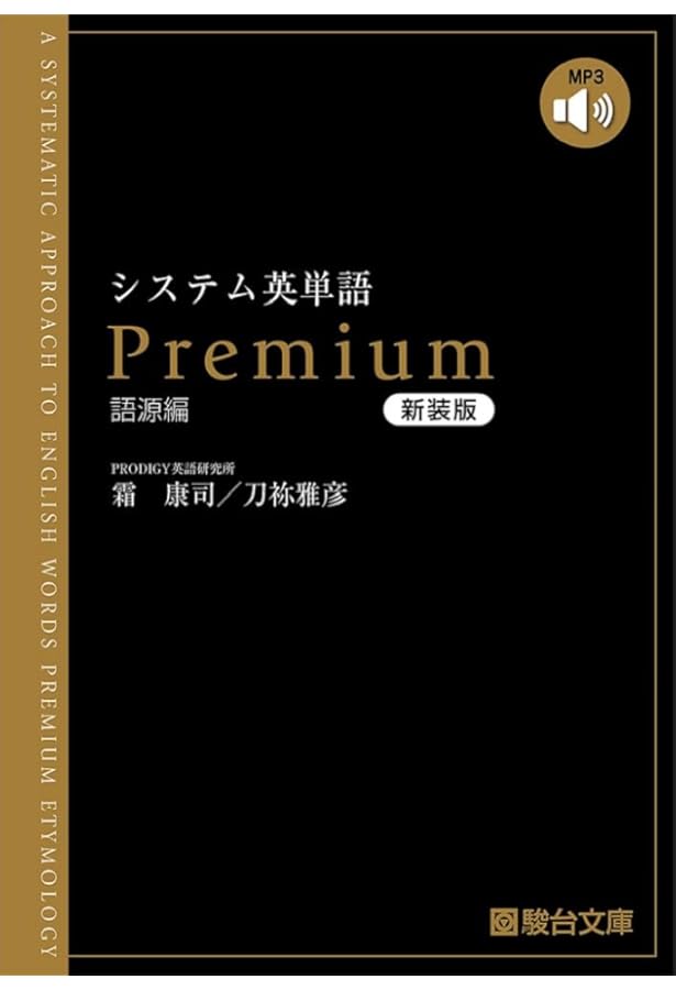 システム英単語Premium(語源編) | 霜 康司, 刀祢 雅彦 |本 | 通販 | Amazon